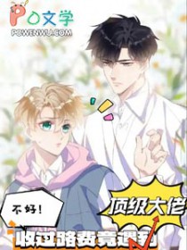 不好!收过路费竟遇到顶级大佬