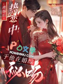 离婚后,热恋中!于他在婚综秘吻