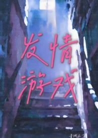 发情游戏(体制内 出轨 高H)