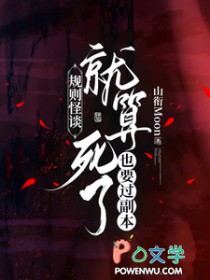 规则怪谈:就算死了也要过副本