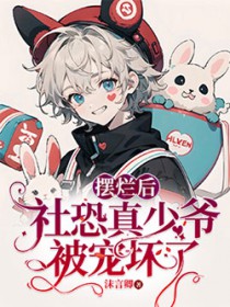 摆烂后,社恐真少爷被宠坏了