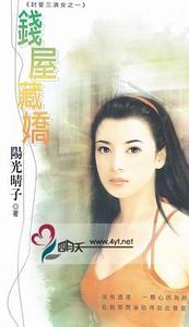 钱屋藏娇(讨爱三浪女之一)