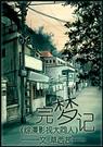 (综漫+综影视同人)完梦记