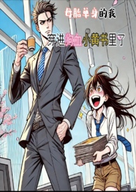 母胎单身的我,穿进狗血小黄书里了(简)(H)