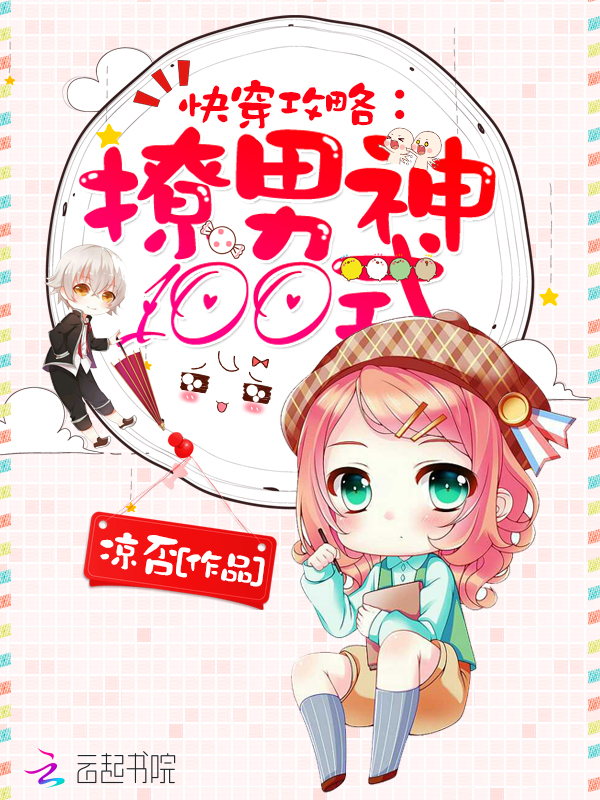 快穿攻略:撩男神100式