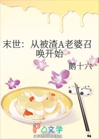 末世:从被渣A老婆召唤开始