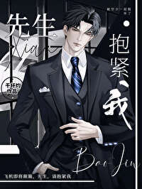先生,抱紧我