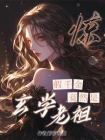 惊!假千金竟然是玄学老祖