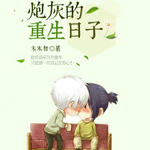 炮灰的重生日子