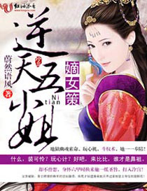 嫡女策,逆天五小姐