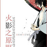 (火影同人)火影之原野