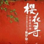 (同人)樱花寻(又名:穿越成和珅)