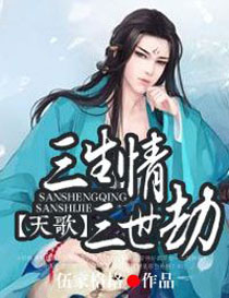 天歌,三生情三世劫