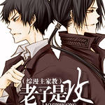 (综漫主家教同人)老子是攻