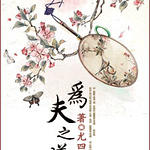 锁金瓯/为夫之道