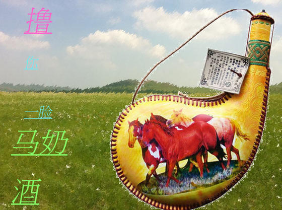 撸你一脸马奶酒