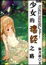 (综漫)少女的痛经之路