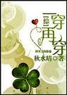 (综影视同人)一穿再穿