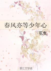 春风亦等少年心