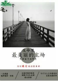 生命里最美丽的主场