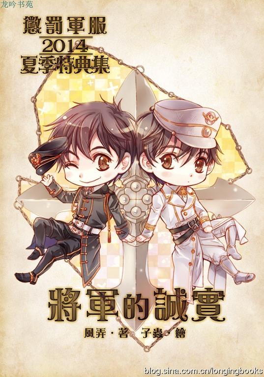 惩罚军服2014夏季特典集:将军的诚实(出书版)