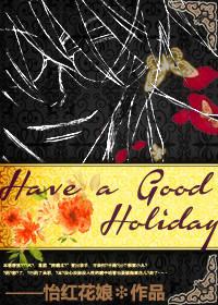����Ĺ�ʼ�ͬ�ˣ�[�ڻ�]Have a good holiday