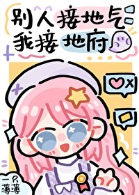 别人接地气,我接地府