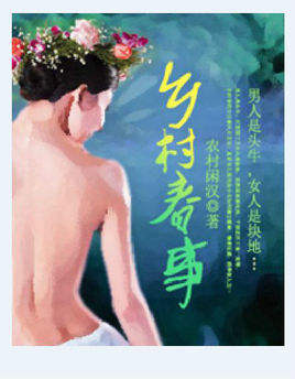 乡村春事