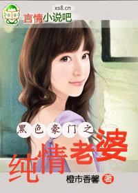 黑色豪门之纯情老婆(全本免费)