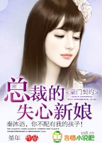 豪门契约:总裁的失心新娘