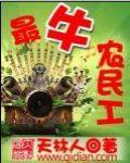 最牛农民工