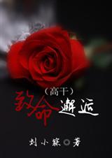 致命邂逅(完结+三番外)