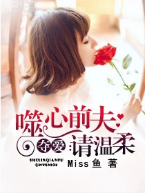 夺爱:噬心前夫请温柔