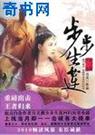 步步生莲 全集