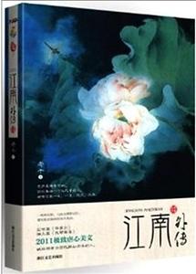 江南外传/拈花一啸(出书版)