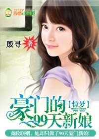 惊梦:豪门的99天新娘