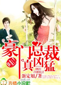 哇!豪门总裁真凶猛!