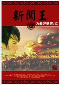 新闯王