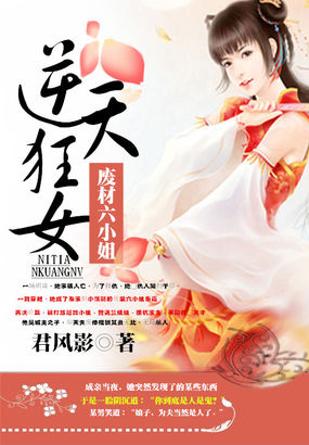 逆天狂女:废材六小姐