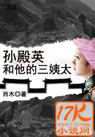 孙殿英和他的三姨太