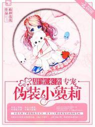 甜蜜来袭,专宠伪装小萝莉!