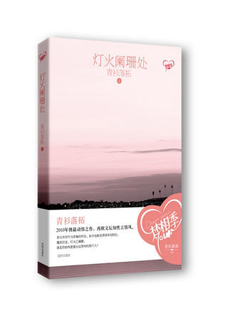 灯火阑珊处(出书版)