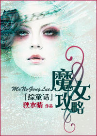 (综童话同人)魔女攻略