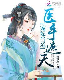 宠妃当道:医手遮天