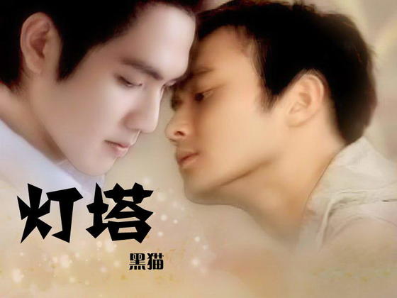 (戚顾同人)灯塔