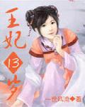 凤临天下:王妃13岁