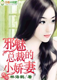 邪魅总裁的小娇妻