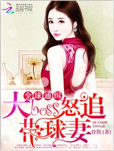 全球通缉:大boss怒追带球妻