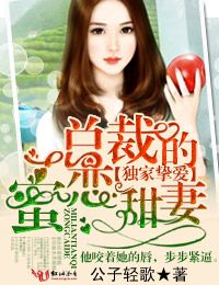 独家挚爱,总裁的蜜恋甜妻