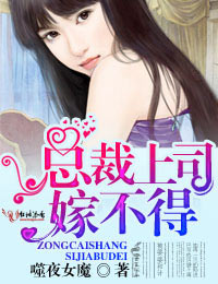 骗妻婚约,危险上司嫁不得